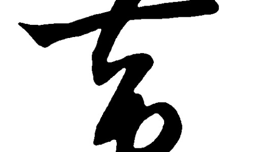 鹿鞭牡蛎膏的功效与作用专区_鹿鞭片的作用与功效专区_鹿鞭牡蛎肽功效与作用网